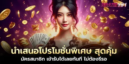 นำเสนอโปรโมชั่นพิเศษ สุดคุ้ม สมัครสมาชิก เข้ารับได้เลยทันที ไม่ต้องรีรอ